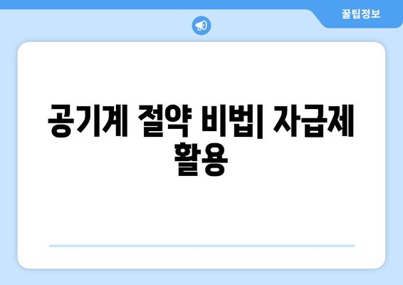 공기계 절약 비법| 자급제 활용