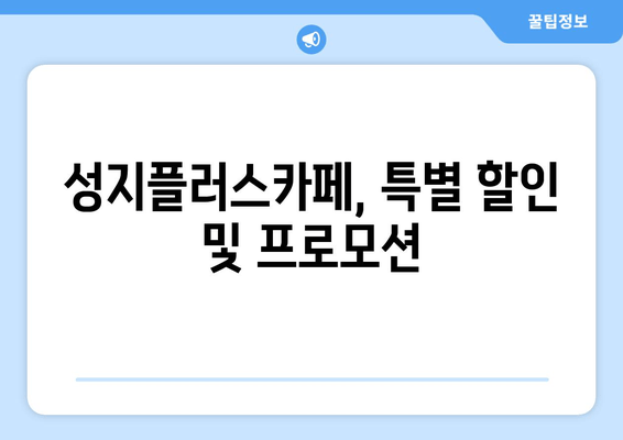 성지플러스카페, 특별 할인 및 프로모션