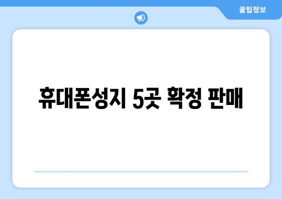 휴대폰성지 5곳 확정 판매