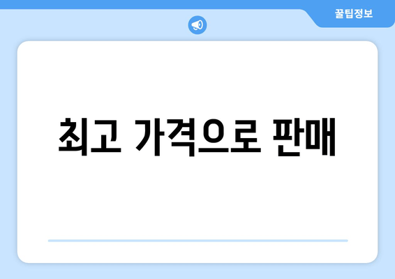 최고 가격으로 판매