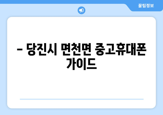 - 당진시 면천면 중고휴대폰 가이드