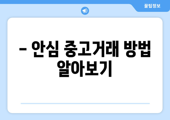 - 안심 중고거래 방법 알아보기