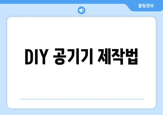 DIY 공기기 제작법