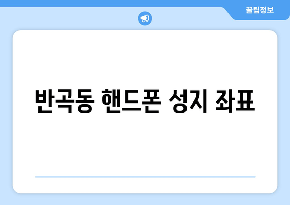 반곡동 핸드폰 성지 좌표