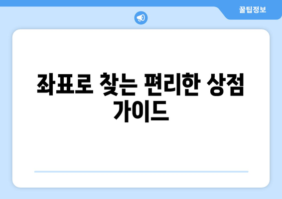 좌표로 찾는 편리한 상점 가이드