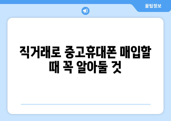 직거래로 중고휴대폰 매입할 때 꼭 알아둘 것