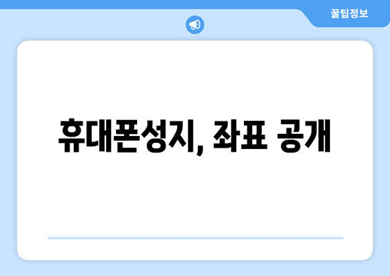 휴대폰성지, 좌표 공개