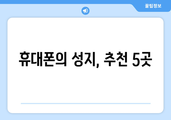 휴대폰의 성지, 추천 5곳