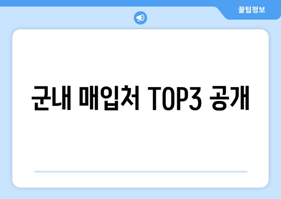 군내 매입처 TOP3 공개