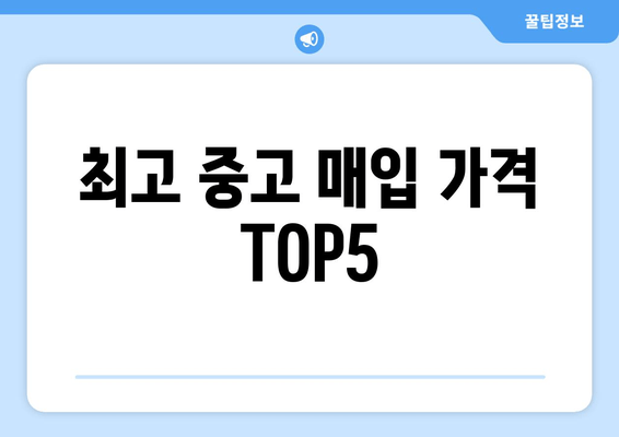 최고 중고 매입 가격 TOP5