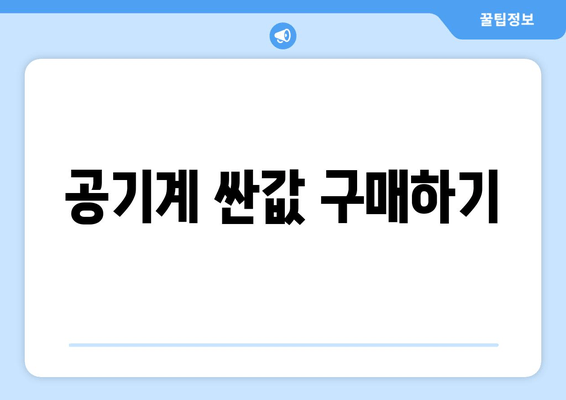 공기계 싼값 구매하기