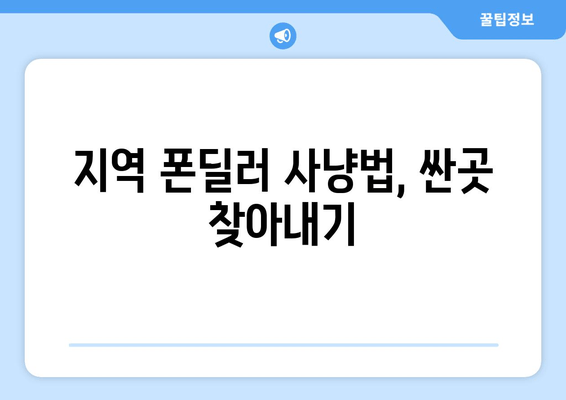 지역 폰딜러 사냥법, 싼곳 찾아내기