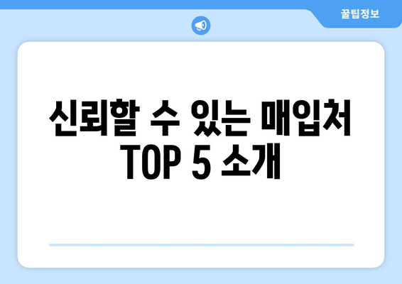 신뢰할 수 있는 매입처 TOP 5 소개