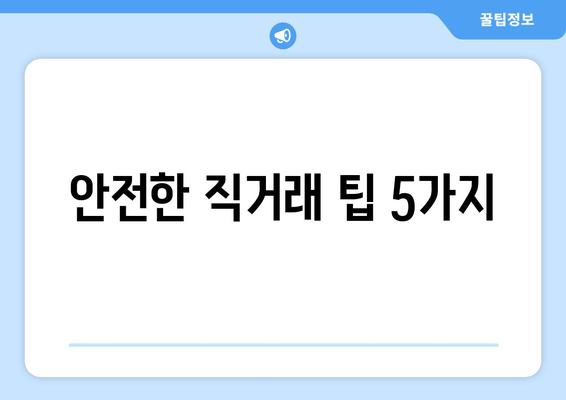 안전한 직거래 팁 5가지