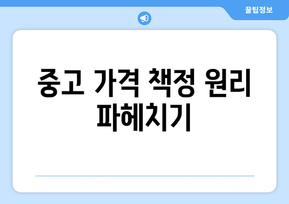 중고 가격 책정 원리 파헤치기