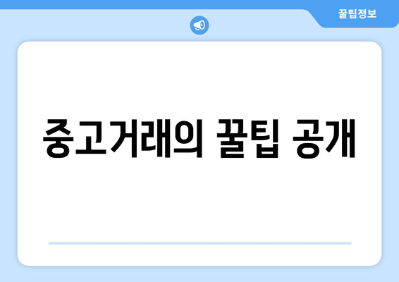 중고거래의 꿀팁 공개