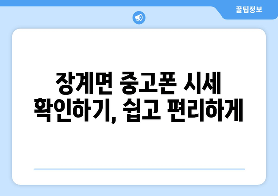 장계면 중고폰 시세 확인하기, 쉽고 편리하게