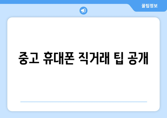 중고 휴대폰 직거래 팁 공개