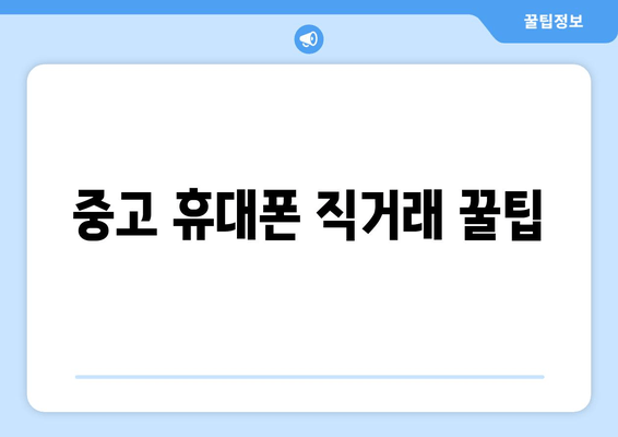 중고 휴대폰 직거래 꿀팁