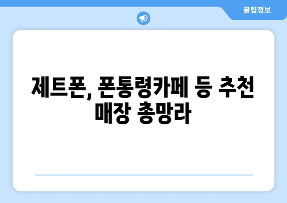 제트폰, 폰통령카페 등 추천 매장 총망라