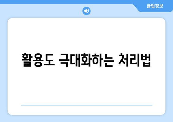 활용도 극대화하는 처리법