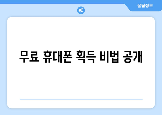 무료 휴대폰 획득 비법 공개