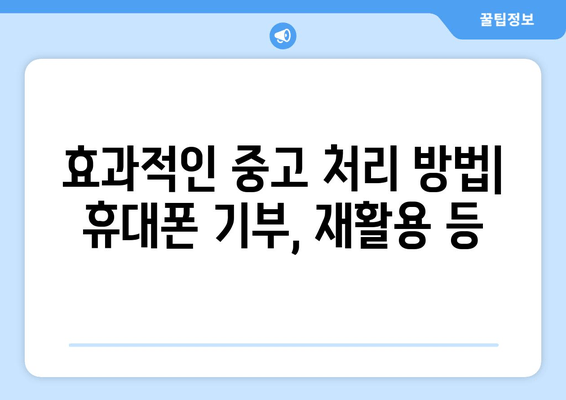 효과적인 중고 처리 방법| 휴대폰 기부, 재활용 등