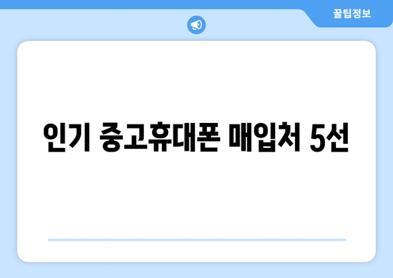 인기 중고휴대폰 매입처 5선