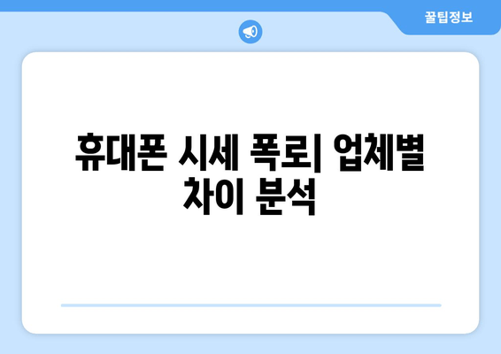 휴대폰 시세 폭로| 업체별 차이 분석