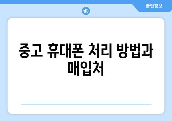 중고 휴대폰 처리 방법과 매입처