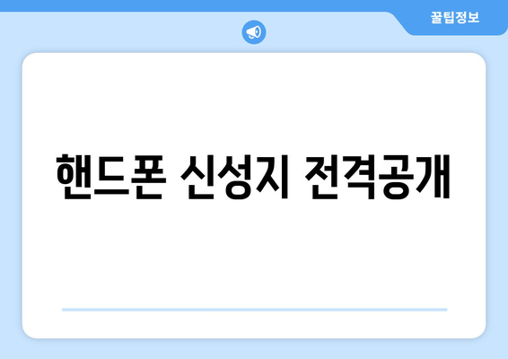 핸드폰 신성지 전격공개