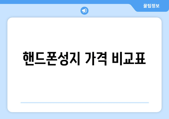 핸드폰성지 가격 비교표