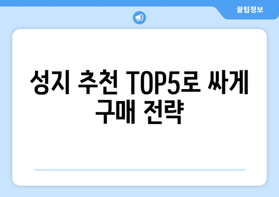 성지 추천 TOP5로 싸게 구매 전략