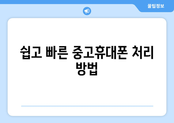 쉽고 빠른 중고휴대폰 처리 방법