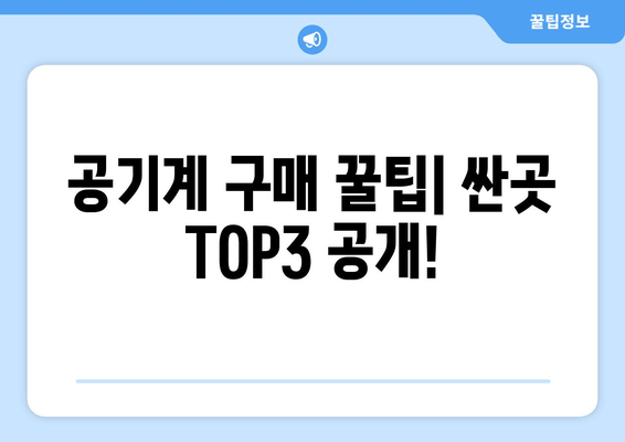 공기계 구매 꿀팁| 싼곳 TOP3 공개!