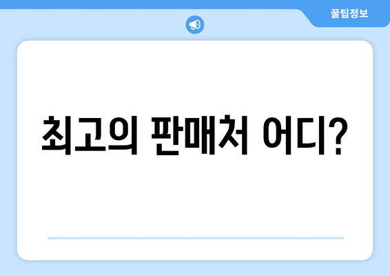 최고의 판매처 어디?