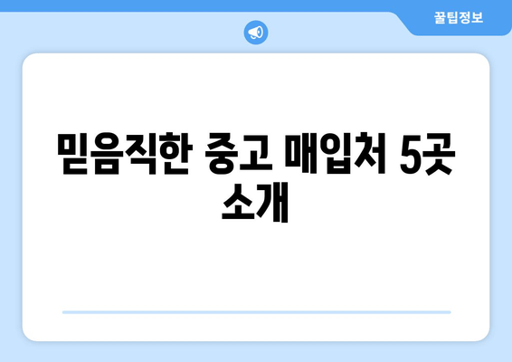 믿음직한 중고 매입처 5곳 소개