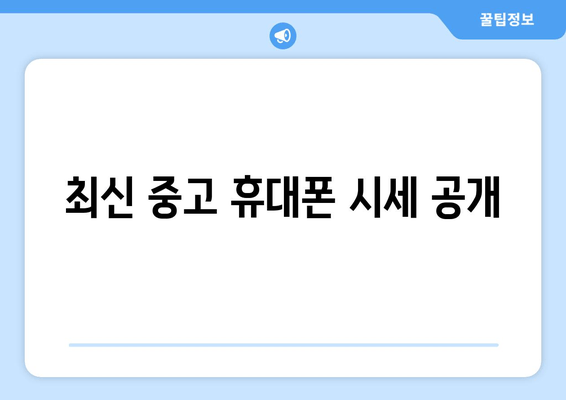 최신 중고 휴대폰 시세 공개