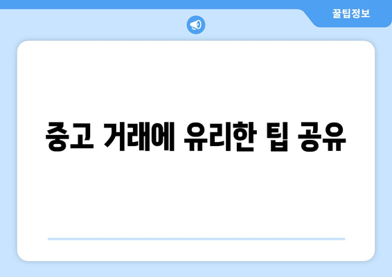 중고 거래에 유리한 팁 공유