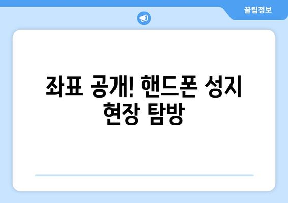 좌표 공개! 핸드폰 성지 현장 탐방