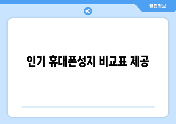 인기 휴대폰성지 비교표 제공