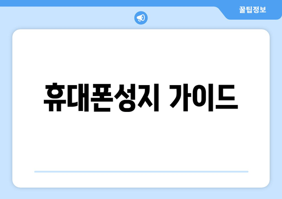 휴대폰성지 가이드