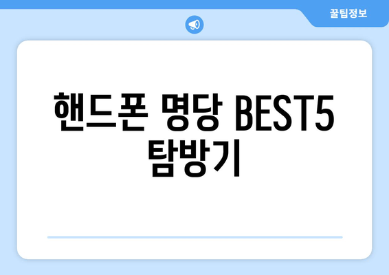 핸드폰 명당 BEST5 탐방기