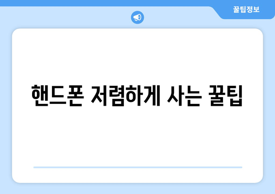 핸드폰 저렴하게 사는 꿀팁