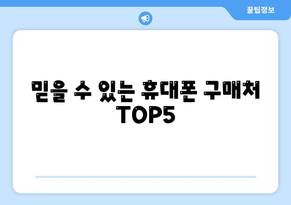 믿을 수 있는 휴대폰 구매처 TOP5