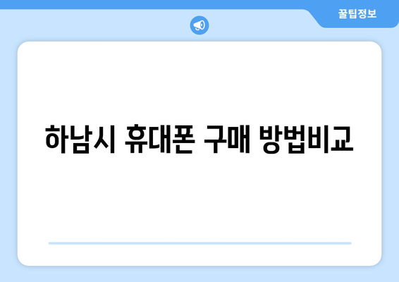 하남시 휴대폰 구매 방법비교