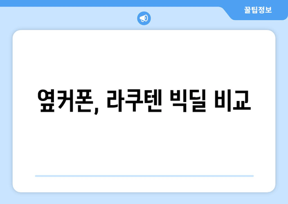 옆커폰, 라쿠텐 빅딜 비교