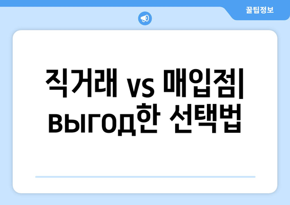 직거래 vs 매입점|  выгод한 선택법