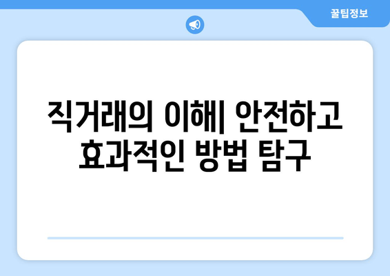 직거래의 이해| 안전하고 효과적인 방법 탐구