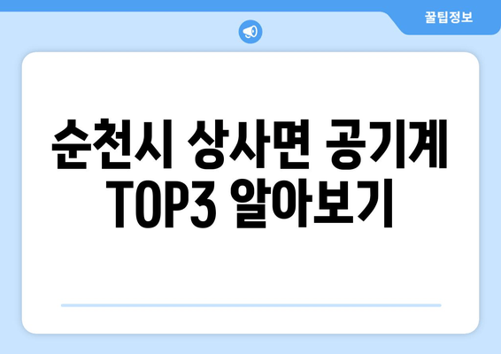 순천시 상사면 공기계 TOP3 알아보기